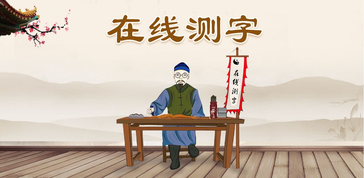 免费算命网2022年运势 流年运势八字细看