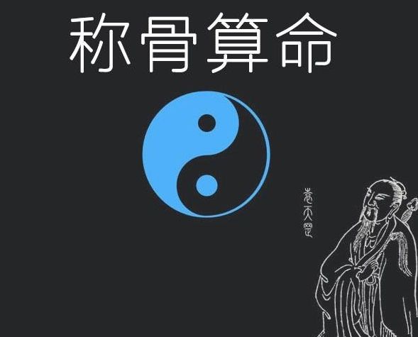 最精确的称骨算命法 袁天罡称骨算命女版详细解释