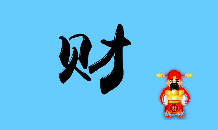 生辰八字看财库免费测试 免费算卦财运一生运气