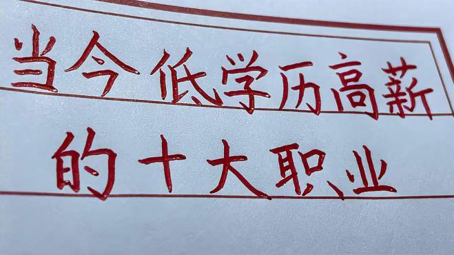 1、低学历女生吃香的十大职业