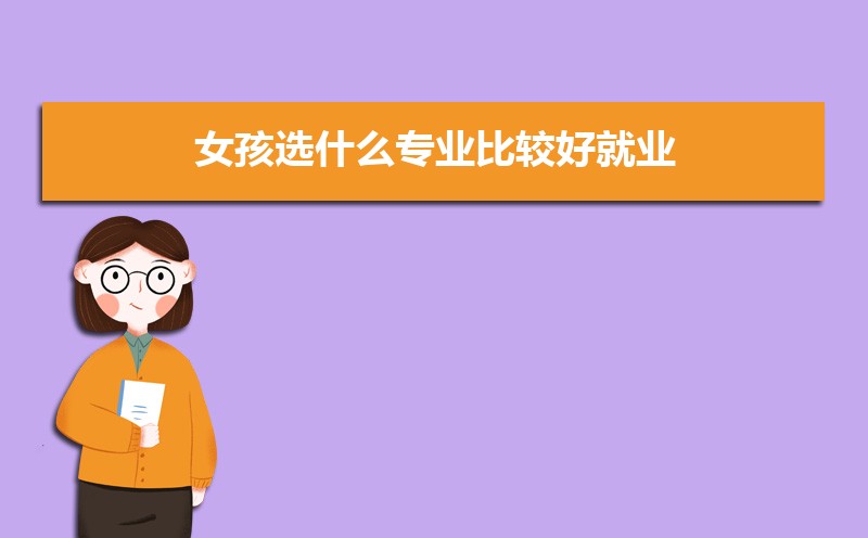2、最适合女生的十大技校专业