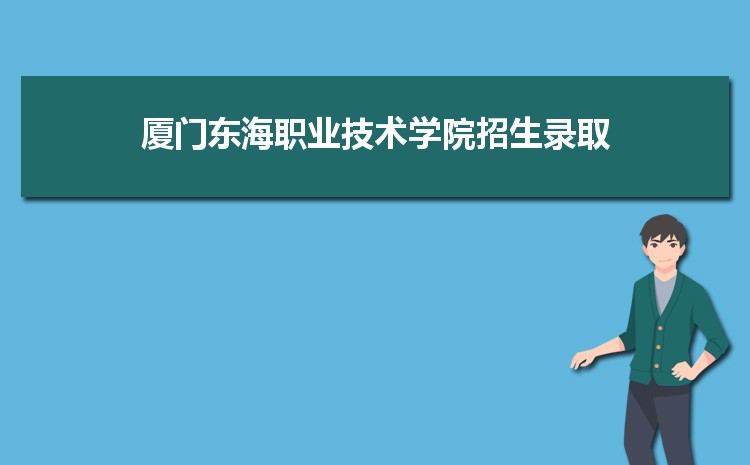 4、厦门排名前十的公办中专