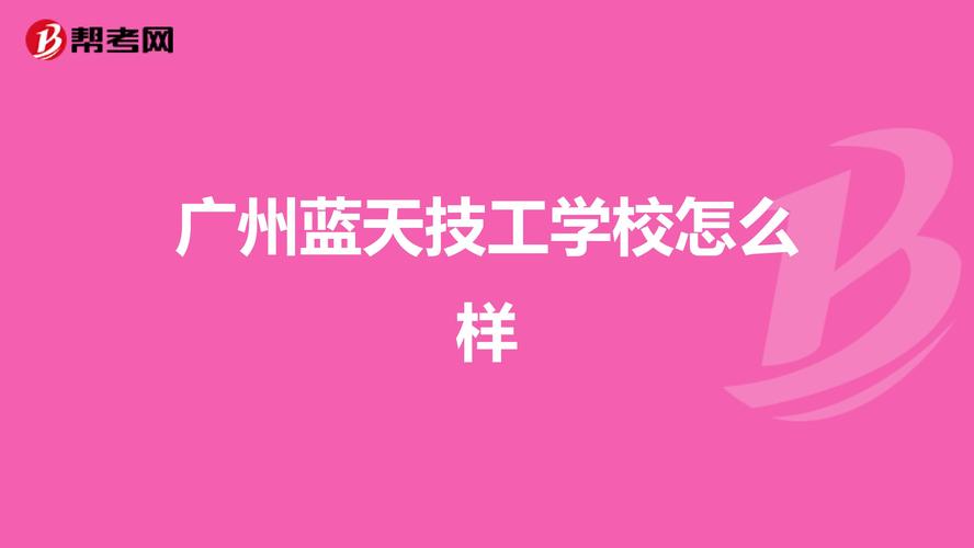 广州技校排名最好的广东技工学校  广东技校排名前十的是哪些学校
