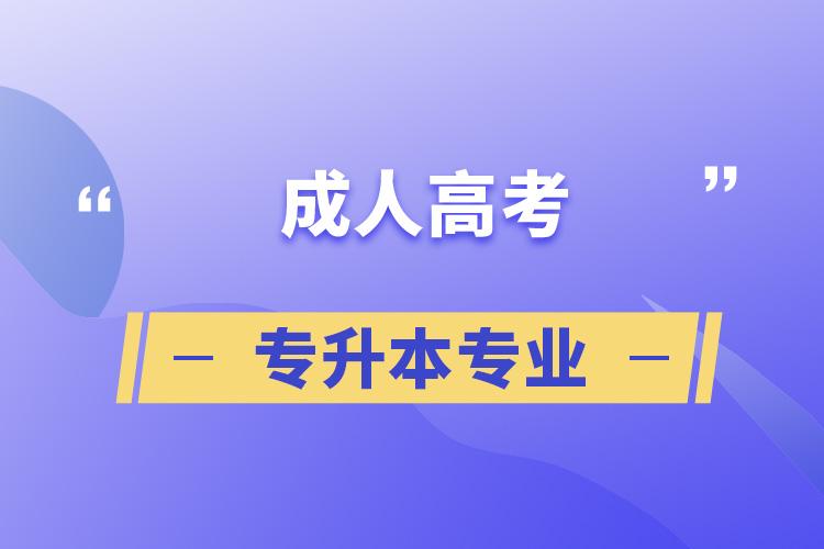 成人技术培训学校有哪些专业  成人技校都有哪些专业可以选