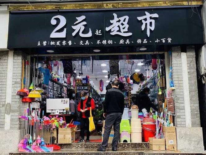 两元店加盟连锁店加盟费多少钱  想开个两元店请问一下从哪进货呢