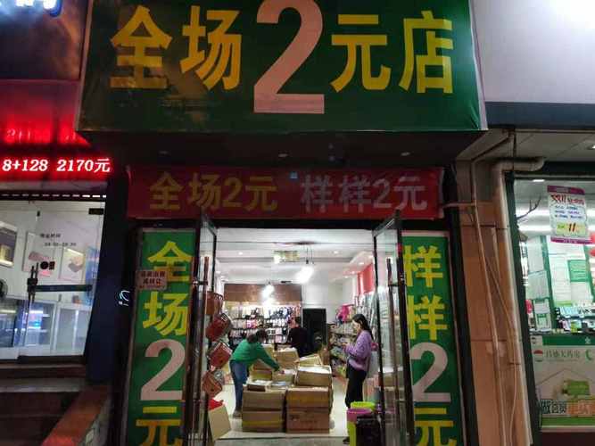 两元店加盟连锁店加盟费多少钱  想开个两元店请问一下从哪进货呢
