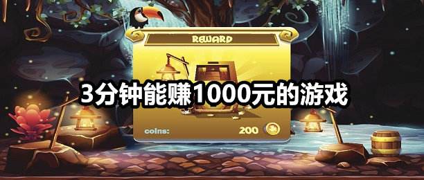 一小时赚5000元的游戏  1小时赚5000元游戏