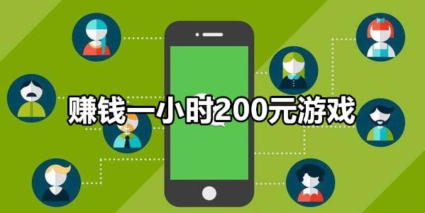 一小时赚5000元的游戏  1小时赚5000元游戏