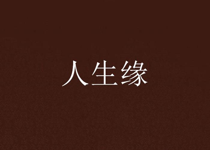 带缘分的人快出头的表现  缘分已尽什么意思
