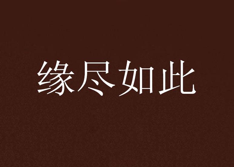 带缘分的人快出头的表现  缘分已尽什么意思