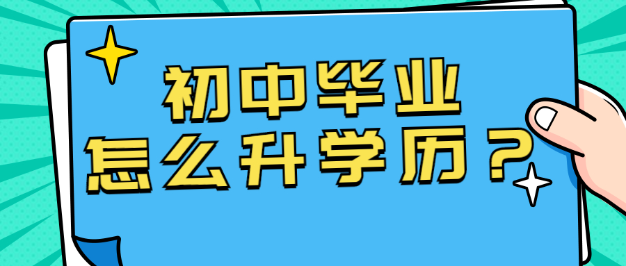 初中没毕业可以自考什么学历  没有初中毕业证可以自考大专吗