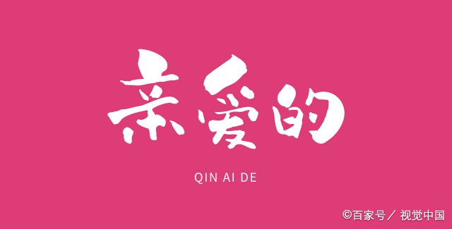 金牛男叫你亲爱的是代表什么意思  男生叫女生亲爱的什么意思