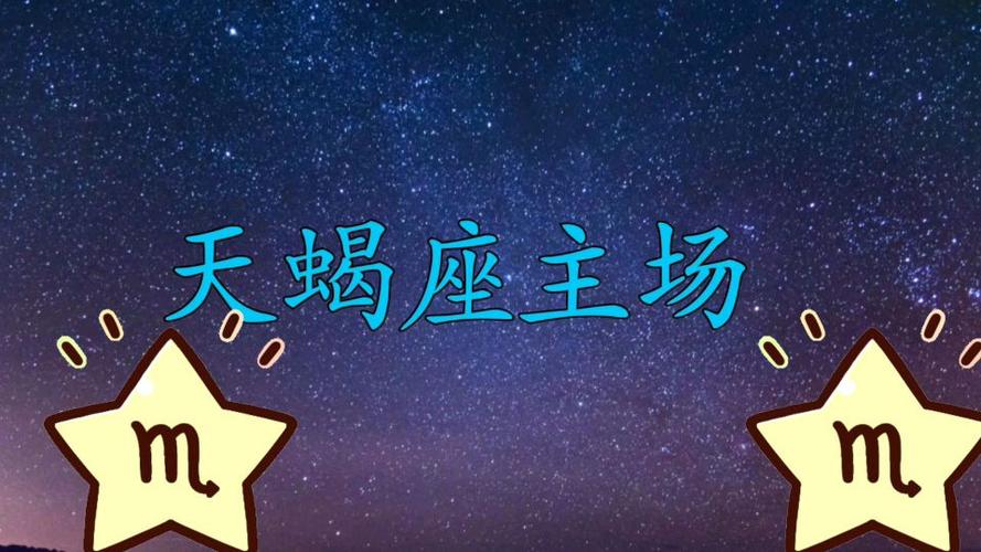 天蝎座最不该爱上的星座  天蝎座的天敌星座
