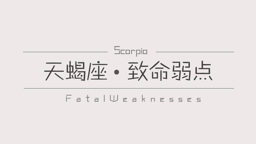 天蝎座男生的致命弱点  你所不知道的天蝎座有哪些致命弱点