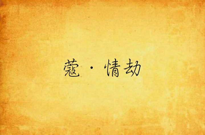 2023白羊会被骗感情，2023年白羊座爱情劫难情劫