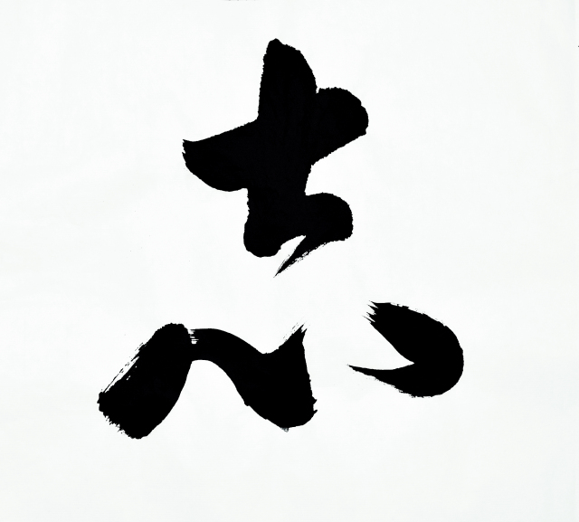 选一个字测即将发生的事，选一个字测即将发生的事是福还是祸
