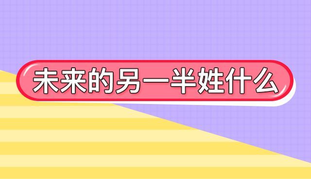 十二星座未来老公姓什么，十二星座的老公姓什么