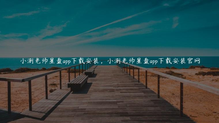 小测老师星盘app下载安装，小测老师星盘app下载安装官网