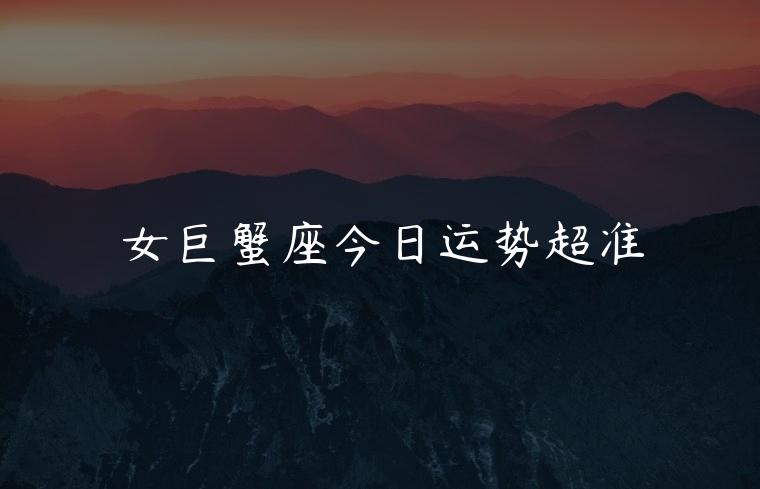 女巨蟹座今日运势超准，属羊女巨蟹座今日运势