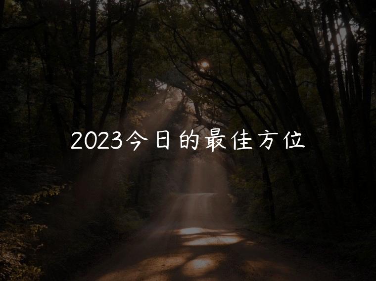 2023今日的最佳方位，2023文昌塔摆放的最佳方位