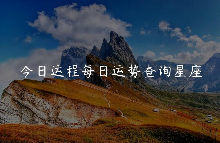今日运程每日运势查询星座，金牛座今日星座运程运势