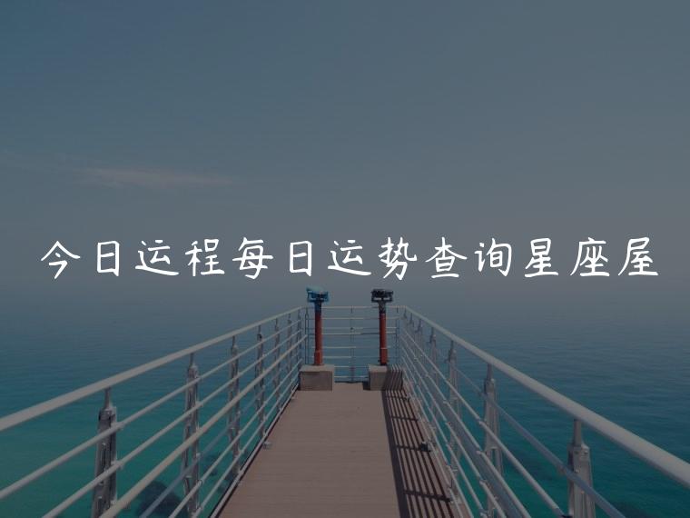今日运程每日运势查询星座屋，属羊人今日运势及每日运程