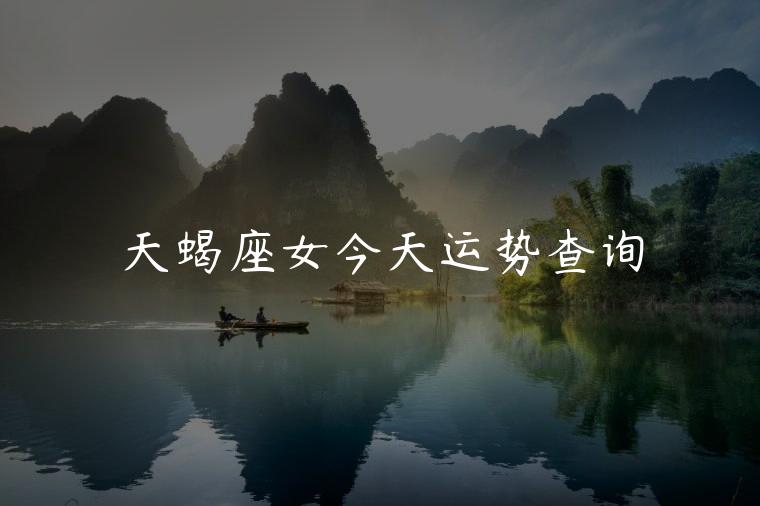 天蝎座女今天运势查询，天蝎座今日运势幸运色