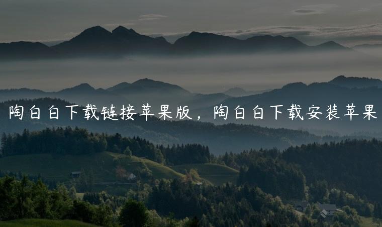 陶白白下载链接苹果版，陶白白下载安装苹果