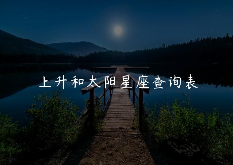 上升和太阳星座查询表，太阳或上升星座查询表
