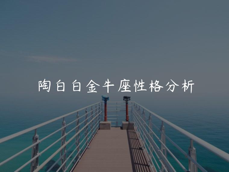 陶白白金牛座性格分析，陶白白金牛座性格分析图片