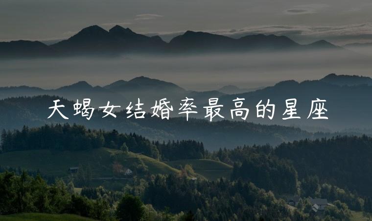 天蝎女结婚率最高的星座，天蝎女是智商最高的星座女