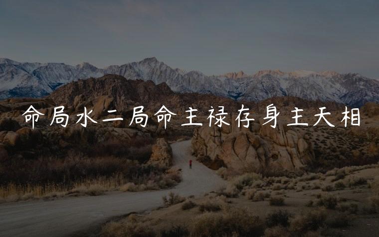 命局水二局命主禄存身主天相，命主禄存身主天相