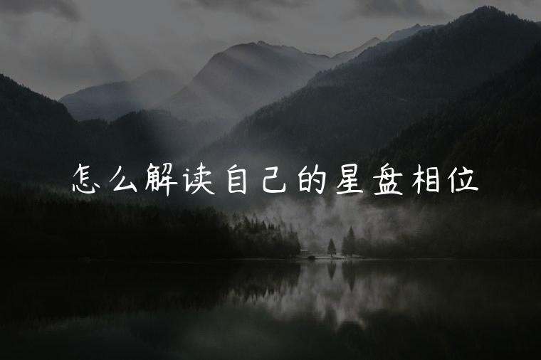 怎么解读自己的星盘相位，怎么解读自己的星盘相位图