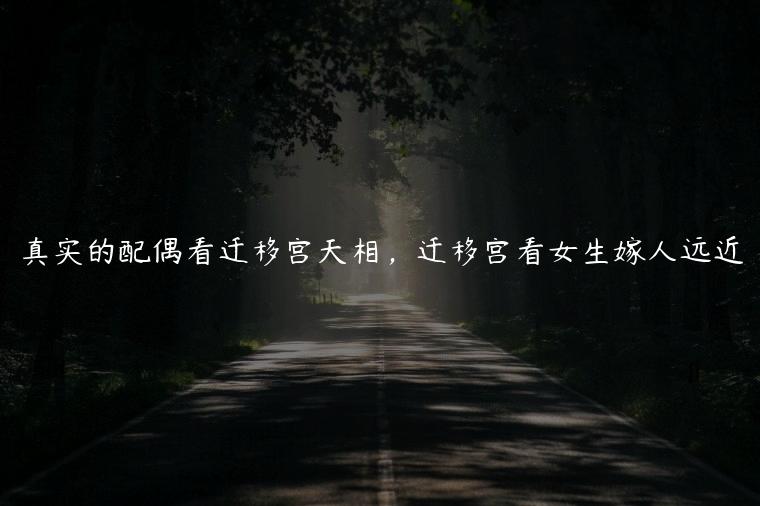 真实的配偶看迁移宫天相，迁移宫看女生嫁人远近