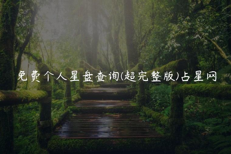 免费个人星盘查询(超完整版)占星网
