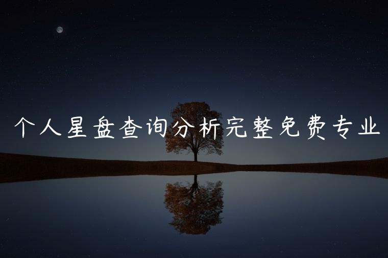 个人星盘查询分析完整免费专业，个人星盘查询分析