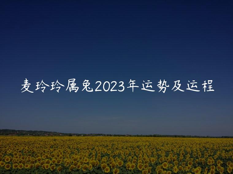 麦玲玲属兔2023年运势及运程，75年兔男2023年运势及运程