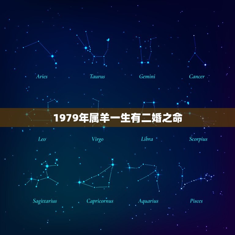 1979年属羊一生有二婚之命(解读十二生肖的婚姻预测)