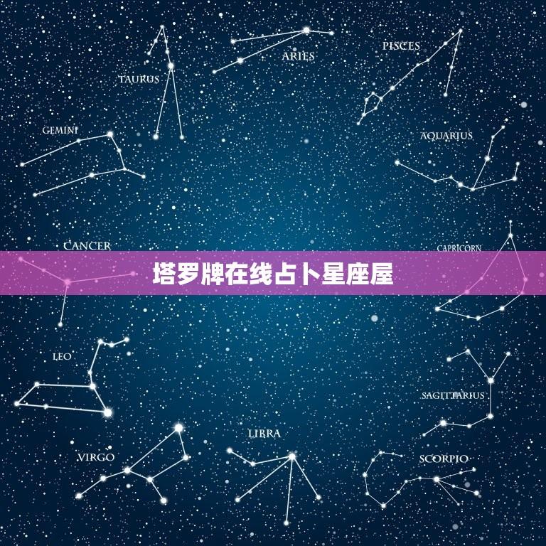 塔罗牌在线占卜星座屋(介绍塔罗牌占卜的神秘世界)