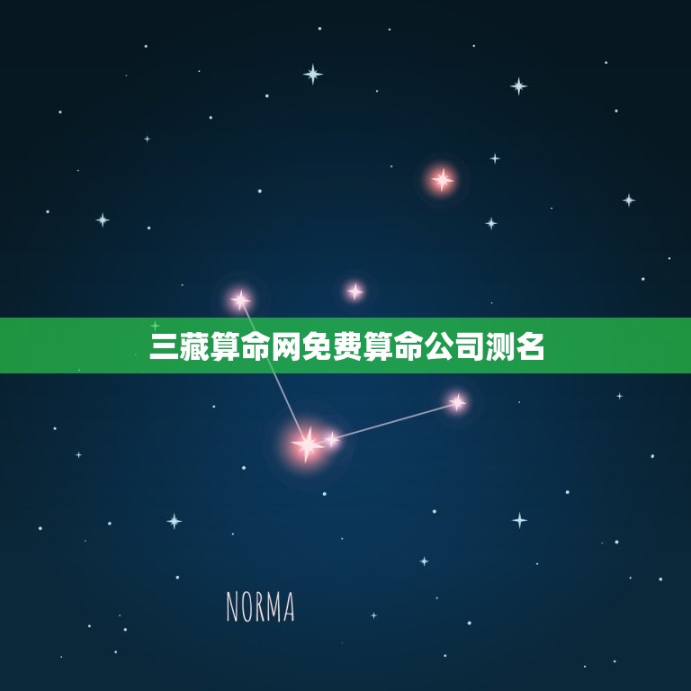 三藏算命网免费算命公司测名(介绍免费算命网站的可信度)