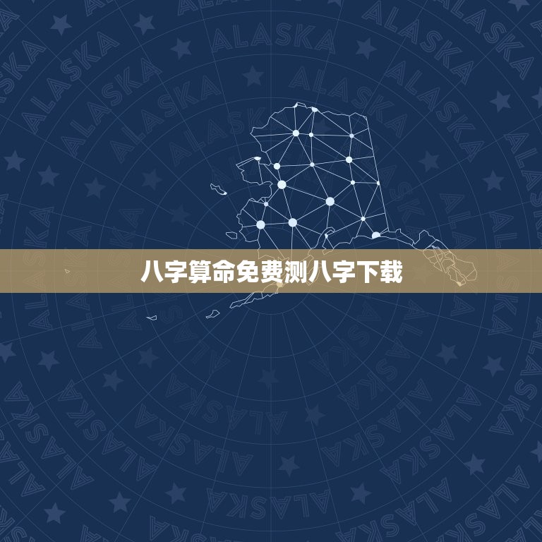 八字算命免费测八字下载(掌握八字算命的窍门)