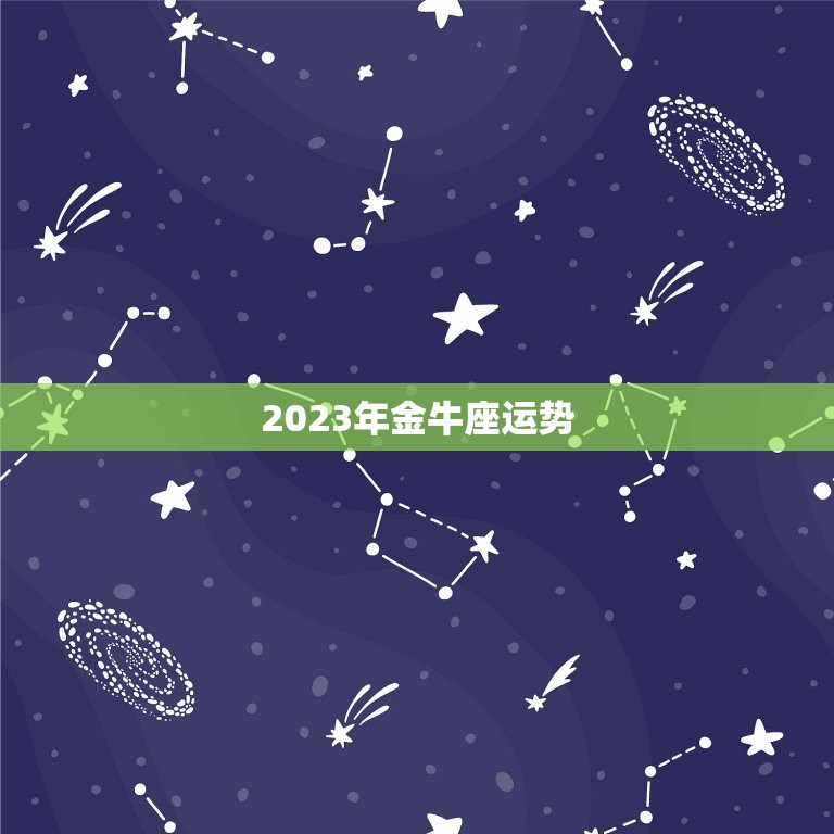 2023年金牛座运势(掌握金牛座的幸运方位和吉祥物)