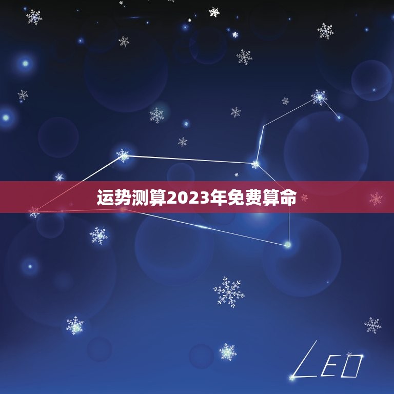 运势测算2023年免费算命(预测未来运势，提前掌握人生发展方向)