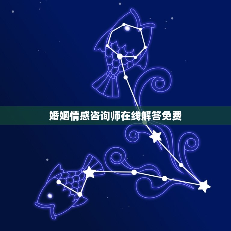 婚姻情感咨询师在线解答免费(倾听你的心声，提供专业建议)