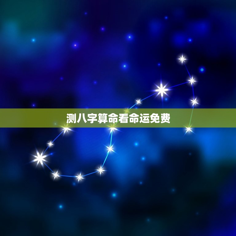 测八字算命看命运免费(专业算命师教你如何看八字)