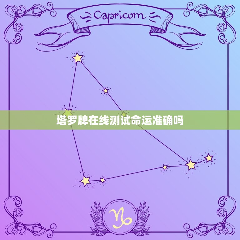 塔罗牌在线测试命运准确吗(介绍塔罗牌占卜的)