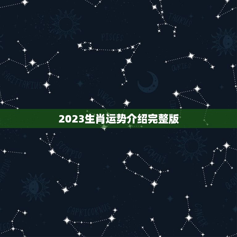 2023生肖运势介绍完整版(十二生肖运势全面预测)
