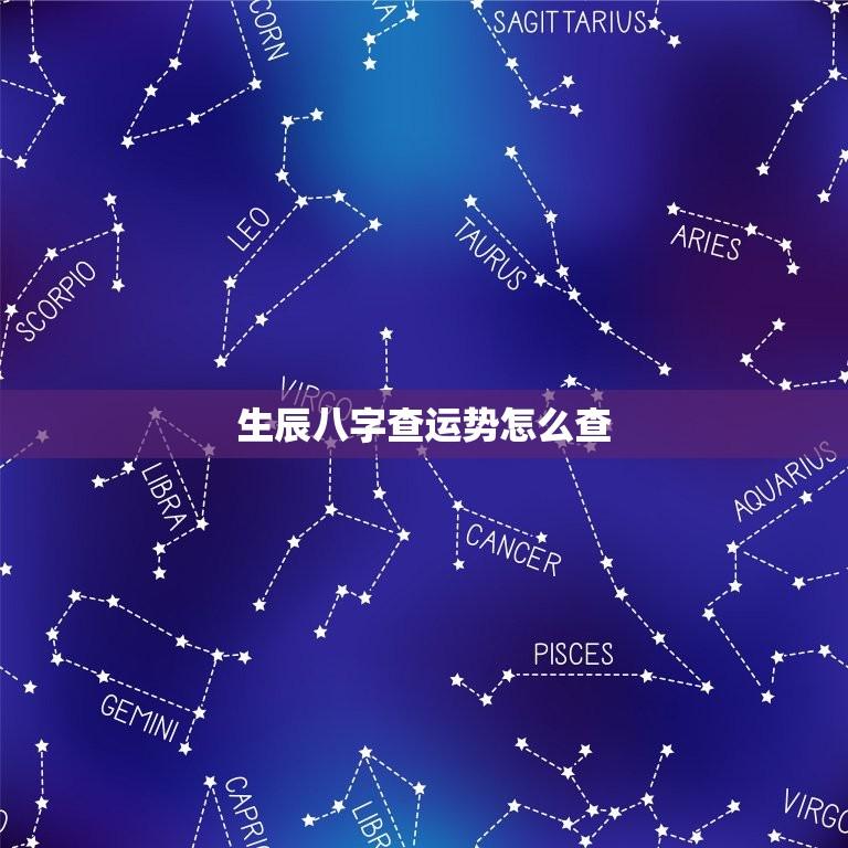 生辰八字查运势怎么查(详解生辰八字的运势解读方法)