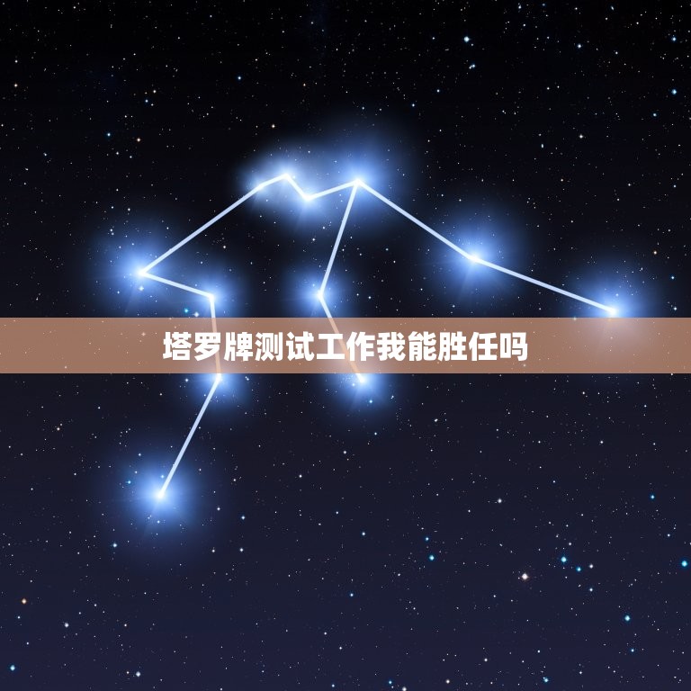 塔罗牌测试工作我能胜任吗(讨论塔罗牌测试工作的要求)