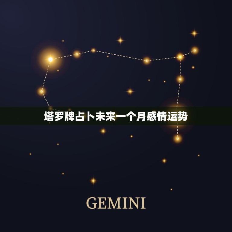 塔罗牌占卜未来一个月感情运势(揭晓你的爱情命运)
